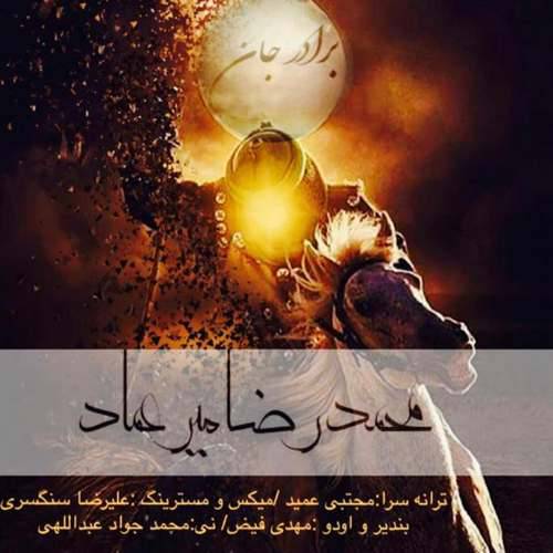 آهنگ «برادر جان» با صدای محمدرضا میرعماد